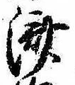 㐌定位𣗓檊