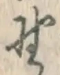字野