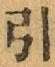 Chữ 引