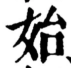 文字始