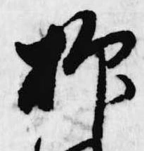 已定位抑