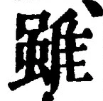 Chữ 雖