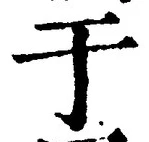Character 于