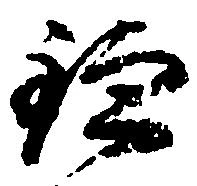 位置 確認된 鎌