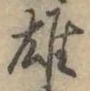雄，已得其位