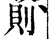 字則