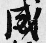 已定位威