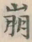 “崩”字