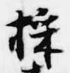 Đã định vị 採