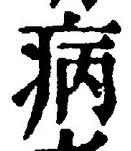 Character 病
