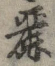 麗の位置
