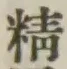 “精”字