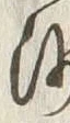 「沙」字
