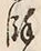 文字余