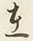 𡨸在