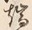 文字 諸