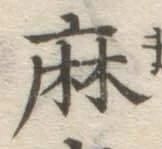 字麻