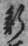 「新」字