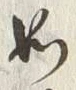 Character 仍