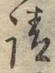 㐌定位請