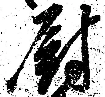Đã định vị 厨