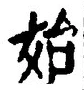 文字始