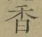 「香」字