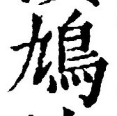 𡨸鳩