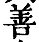 文字善