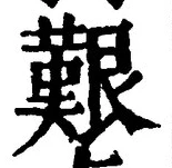 Character 艱