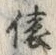 「俵」字