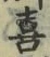 文字喜