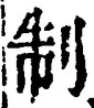 “制”字