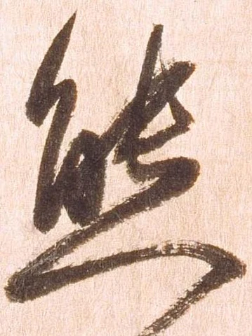 態，已得其位