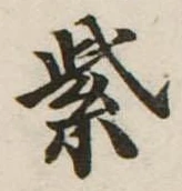 紫の位置