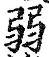 “弱”字