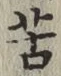 Chữ 苦