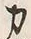 文字 力