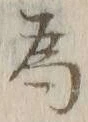 「為」字