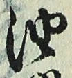 「油」字
