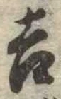 吉，已得其位