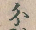 分，已得其位