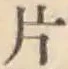 「片」字