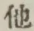 “他”字