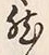 文字然