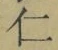 “仁”字