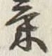 Character 気