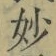 文字妙