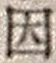 “因”字