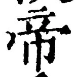 Character 帝